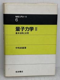【※書き込み有り】量子力学 II 基本法則と応用 (物理入門コース 6 ) 岩波書店 中嶋 貞雄