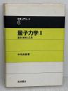 【※書き込み有り】量子力学 II 基本法則と応用 (物理入門コース 6 ) 岩波書店 中嶋 貞雄