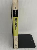 【※書き込み有り】量子力学 II 基本法則と応用 (物理入門コース 6 ) 岩波書店 中嶋 貞雄