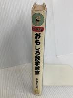 ニャロメのおもしろ数学教室 パシフィカ 赤塚 不二夫