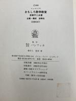 ニャロメのおもしろ数学教室 パシフィカ 赤塚 不二夫