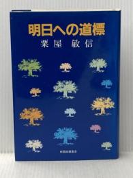 明日への道標 (1985年) 新国政調査会 粟屋 敏信