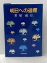 明日への道標 (1985年) 新国政調査会 粟屋 敏信