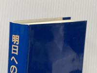 明日への道標 (1985年) 新国政調査会 粟屋 敏信