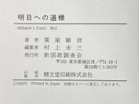 明日への道標 (1985年) 新国政調査会 粟屋 敏信