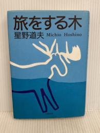 旅をする木 文藝春秋 星野 道夫
