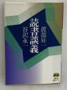 読書談義 (徳間文庫教養シリーズ わ 1-2) 徳間書店 渡部 昇一