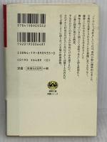 読書談義 (徳間文庫教養シリーズ わ 1-2) 徳間書店 渡部 昇一