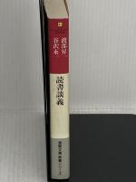 読書談義 (徳間文庫教養シリーズ わ 1-2) 徳間書店 渡部 昇一