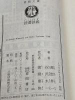 読書談義 (徳間文庫教養シリーズ わ 1-2) 徳間書店 渡部 昇一