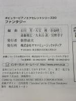 ポピュラ-ピアノ・エクセレントシリ-ズ 20: 上級者向 ヤマハミュージックエンタテイメントホールディングス 他