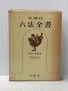 六法全書〈昭和53年版〉―判例付 (1977年)