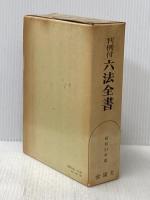 六法全書〈昭和53年版〉―判例付 (1977年)