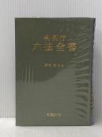 六法全書〈昭和53年版〉―判例付 (1977年)