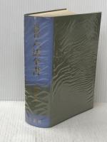 六法全書〈昭和53年版〉―判例付 (1977年)