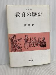 教育の歴史 新装版 新評論 梅根 悟
