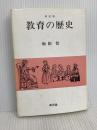 教育の歴史 新装版 新評論 梅根 悟