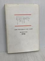 教育の歴史 新装版 新評論 梅根 悟