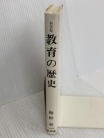 教育の歴史 新装版 新評論 梅根 悟