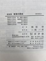 教育の歴史 新装版 新評論 梅根 悟