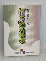打ち込み読本 (囲碁文庫 即効上達シリーズ 5) 日本棋院