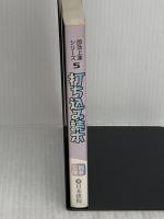 打ち込み読本 (囲碁文庫 即効上達シリーズ 5) 日本棋院