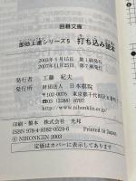 打ち込み読本 (囲碁文庫 即効上達シリーズ 5) 日本棋院