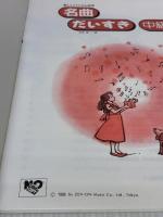 楽しいバイエル併用 名曲だいすき(中級編) 全音楽譜出版社 安田 進