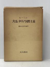 プロレタリア国際主義 (1970年)