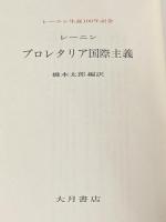 プロレタリア国際主義 (1970年)
