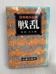 日本史小百科 18 戦乱 近藤出版社