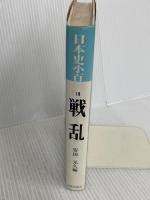 日本史小百科 18 戦乱 近藤出版社