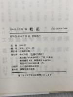日本史小百科 18 戦乱 近藤出版社