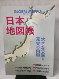 グローバルマップル 日本地図帳 昭文社
