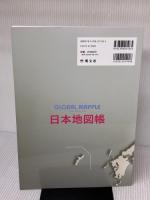 グローバルマップル 日本地図帳 昭文社