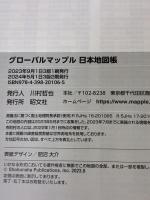 グローバルマップル 日本地図帳 昭文社