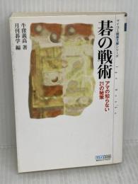 碁の戦術 (マイコミ囲碁文庫シリーズ) 毎日コミュニケーションズ 牛窪 義高