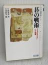 碁の戦術 (マイコミ囲碁文庫シリーズ) 毎日コミュニケーションズ 牛窪 義高