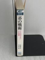 碁の戦術 (マイコミ囲碁文庫シリーズ) 毎日コミュニケーションズ 牛窪 義高