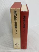 ラテンアメリカの文学 11 集英社 ドノソ