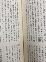 ラテンアメリカの文学 11 集英社 ドノソ