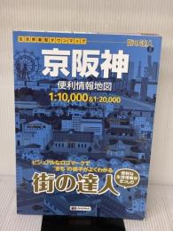 街の達人 京阪神 便利情報地図 (でっか字 道路地図 | マップル) 昭文社