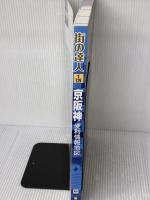 街の達人 京阪神 便利情報地図 (でっか字 道路地図 | マップル) 昭文社