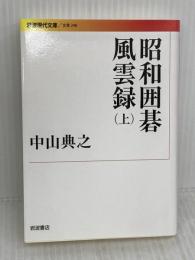 昭和囲碁風雲録(上) (岩波現代文庫) 岩波書店 中山 典之