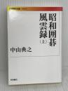 昭和囲碁風雲録(上) (岩波現代文庫) 岩波書店 中山 典之