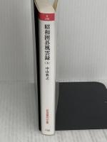 昭和囲碁風雲録(上) (岩波現代文庫) 岩波書店 中山 典之