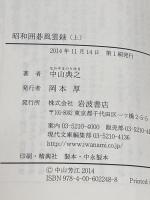 昭和囲碁風雲録(上) (岩波現代文庫) 岩波書店 中山 典之