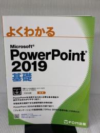 PowerPoint 2019 基礎 (よくわかる) FOM出版(富士通エフ・オー・エム) 富士通エフ・オー・エム株式会社 (FOM出版)