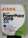 PowerPoint 2019 基礎 (よくわかる) FOM出版(富士通エフ・オー・エム) 富士通エフ・オー・エム株式会社 (FOM出版)