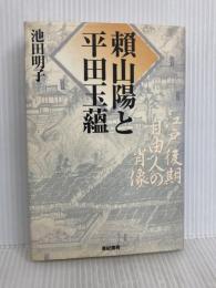 頼山陽と平田玉蘊: 江戸後期自由人の肖像 亜紀書房 池田 明子